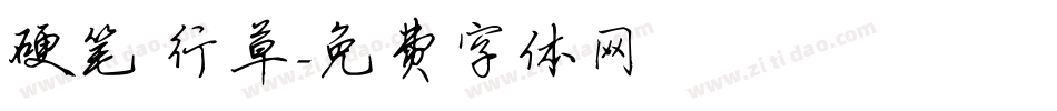 硬笔 行草字体转换